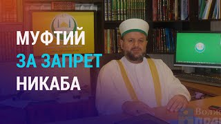 Муфтий Волгограда поддержал законопроект о запрете никаба. Фиктивные справки для мигрантов | НОВОСТИ