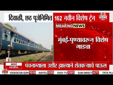 दिवाळी, छट पूजेनिमित्त १६२ नवीन विशेष ट्रेन | Indian Railways | Special Trains for Diwali 2026