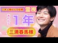 【最新】【霊視】三浦春馬様　ご本人からの依頼　旅立って一年　今も気にかけてくれる皆さんへ