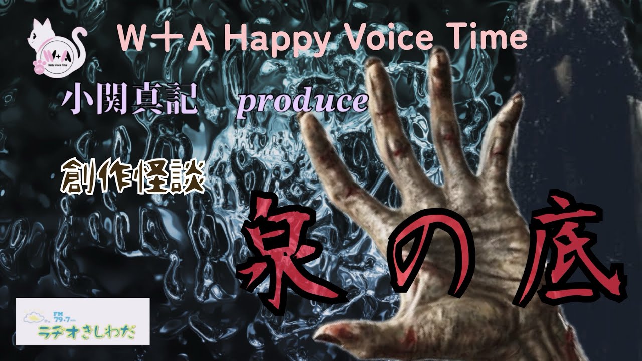 【創作怪談語り  泉の底】怪談語り小関真記𝒑𝒓𝒐𝒅𝒖𝒄𝒆ラヂオきしわだ放送完全版！