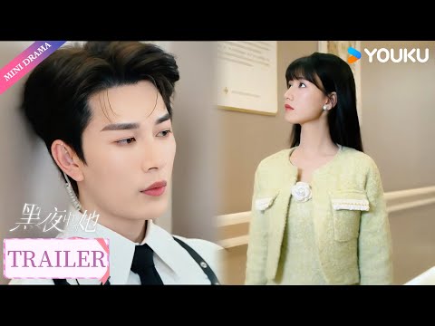 Trailer EP1 3 腹黑警察做局 揭晓豪门儿媳身份 黑夜中的她 Queen Of Darkness 方瑾 严子贤 蒲雨童 悬疑爱情 都市爱情 优酷 YOUKU 