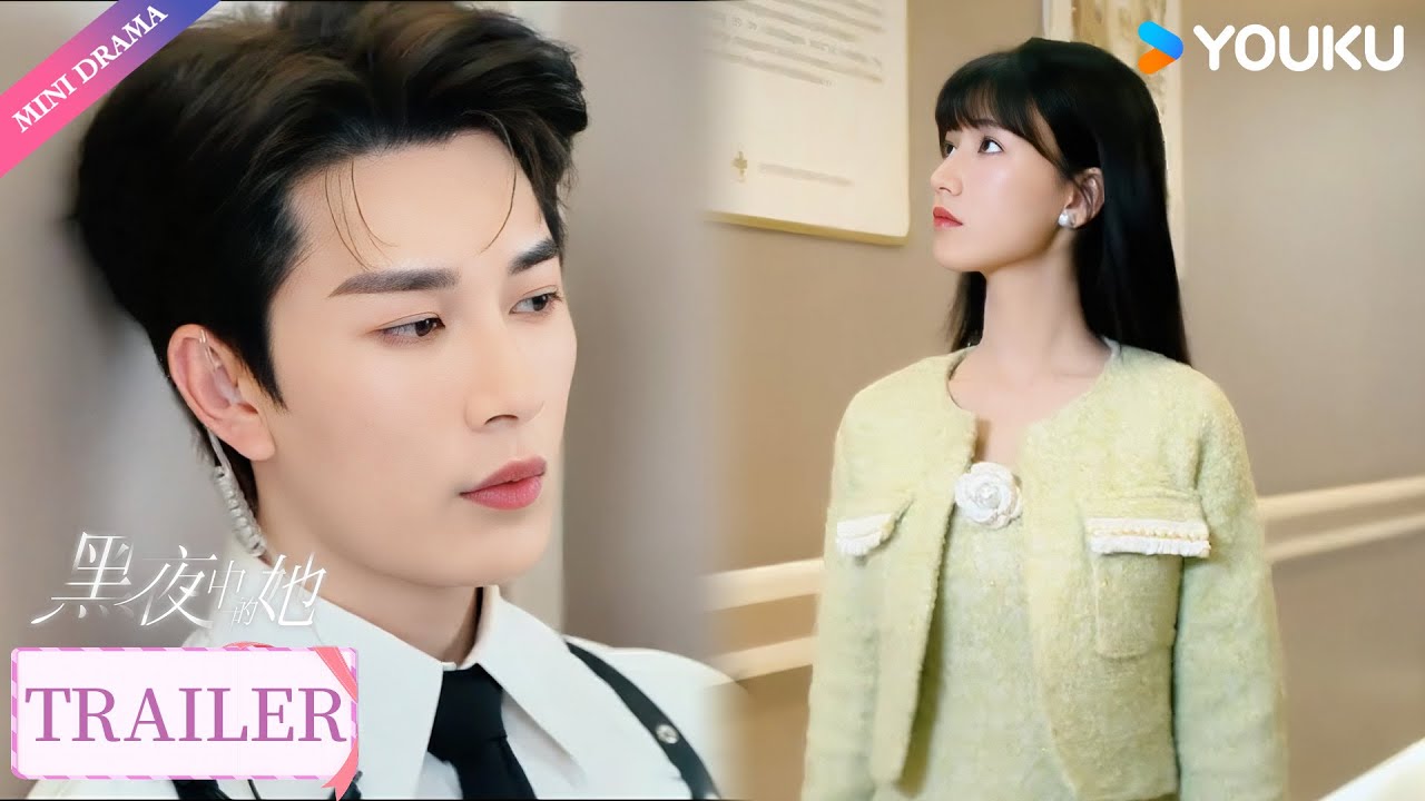 【Trailer】EP1-3：腹黑警察做局，揭晓豪门儿媳身份😱| 黑夜中的她 Queen of Darkness | 方瑾 / 严子贤 / 蒲雨童 | 悬疑爱情 都市爱情 | 优酷 YOUKU