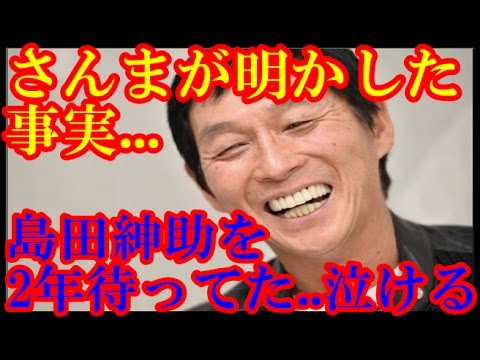 さんまが明かした事実...島田紳助を2年待ってた...泣ける