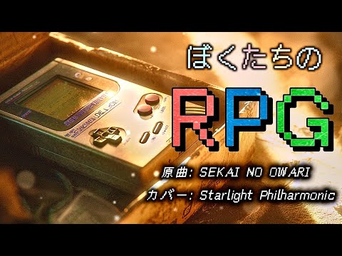 【全力応援オーケストラ】RPG(SEKAI NO OWARI)-社会でたたかう全ての人へ-