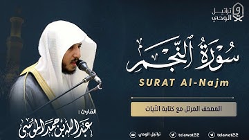 سورة النجم - المصحف المرتل - القارئ عبدالله الموسى | Abdullah Almousa Surah Al-Najm