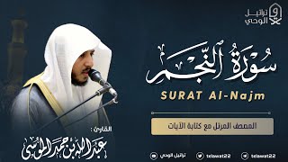سورة النجم - المصحف المرتل - القارئ عبدالله الموسى | Abdullah Almousa Surah Al-Najm