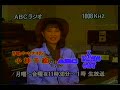 ABC RADIO CITY 小林千絵 (1990) ABCラジオ