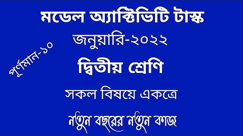 model activity task-2022_class 2.                  দ্বিতীয় শ্রেণির মডেল অ্যাক্টিভিটি টাস্ক-২০২২