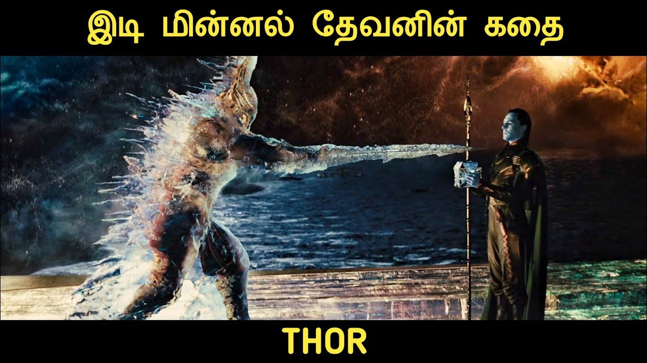 தோர் (2011) திரைப்படத்தின் விளக்கம் by Movie Multiverse