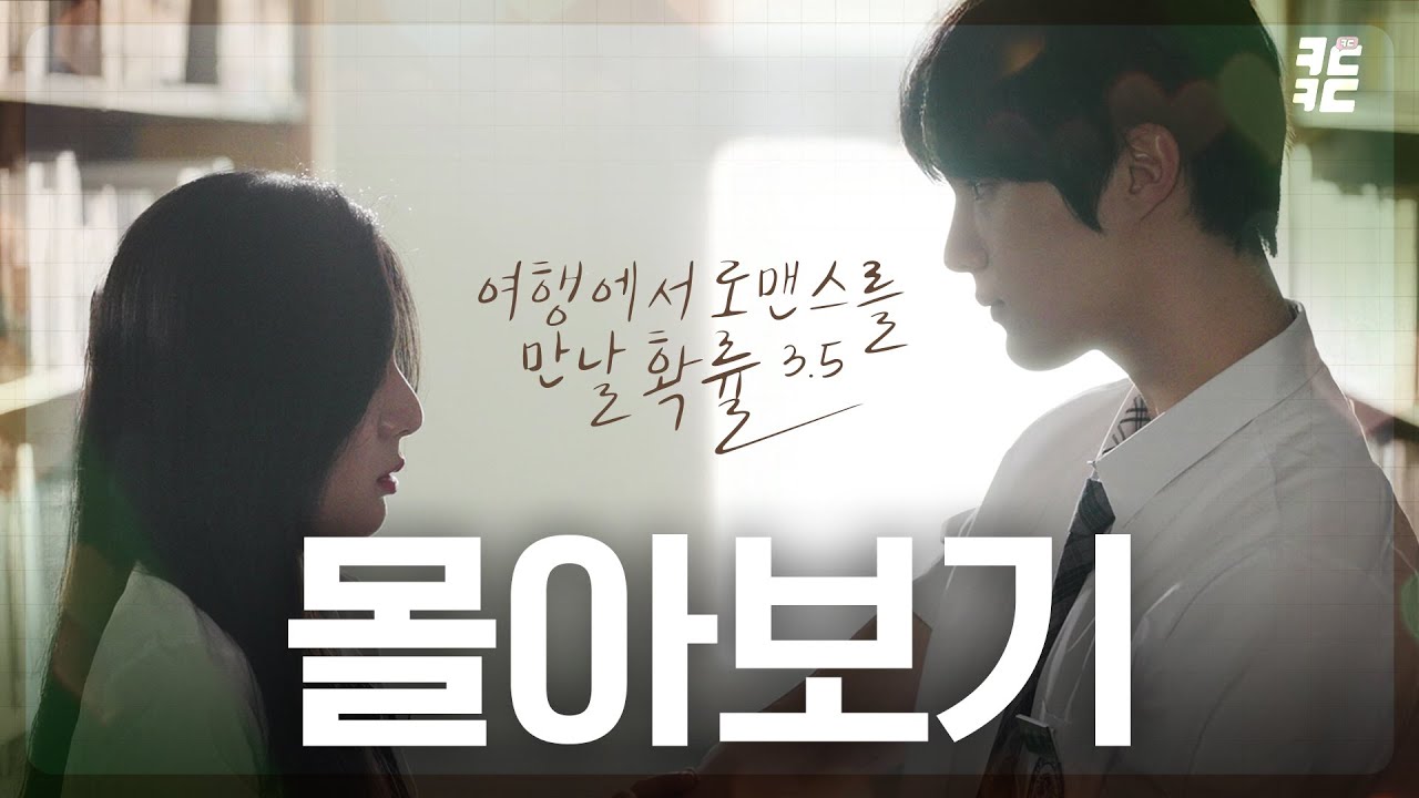 [EN/JP SUB] 몰아보기 통합본  All episodes _ 웹드라마 여행에서로맨스를만날확률시즌3.5 _ travel + romance  Korean drama