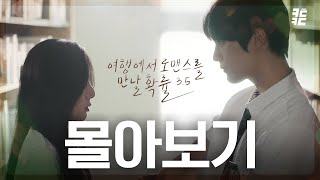 [EN/JP SUB] 몰아보기 통합본  All episodes _ 웹드라마 여행에서로맨스를만날확률시즌3.5 _ travel   romance  Korean drama