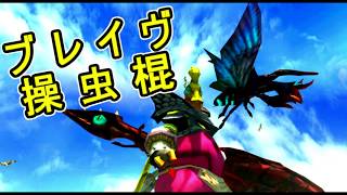 Mhxx ブレイヴ操虫棍 覚蟲強化で使いこなしたい ゆっくり実況 氷 Youtube