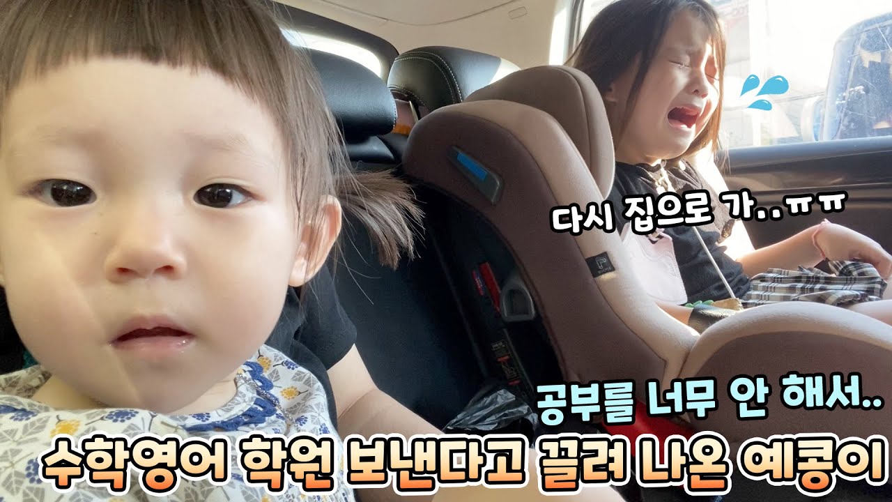 공부를 너무 안 해서 영어,수학 학원 보낸다고 엄마한테 끌려 나온 예콩이..