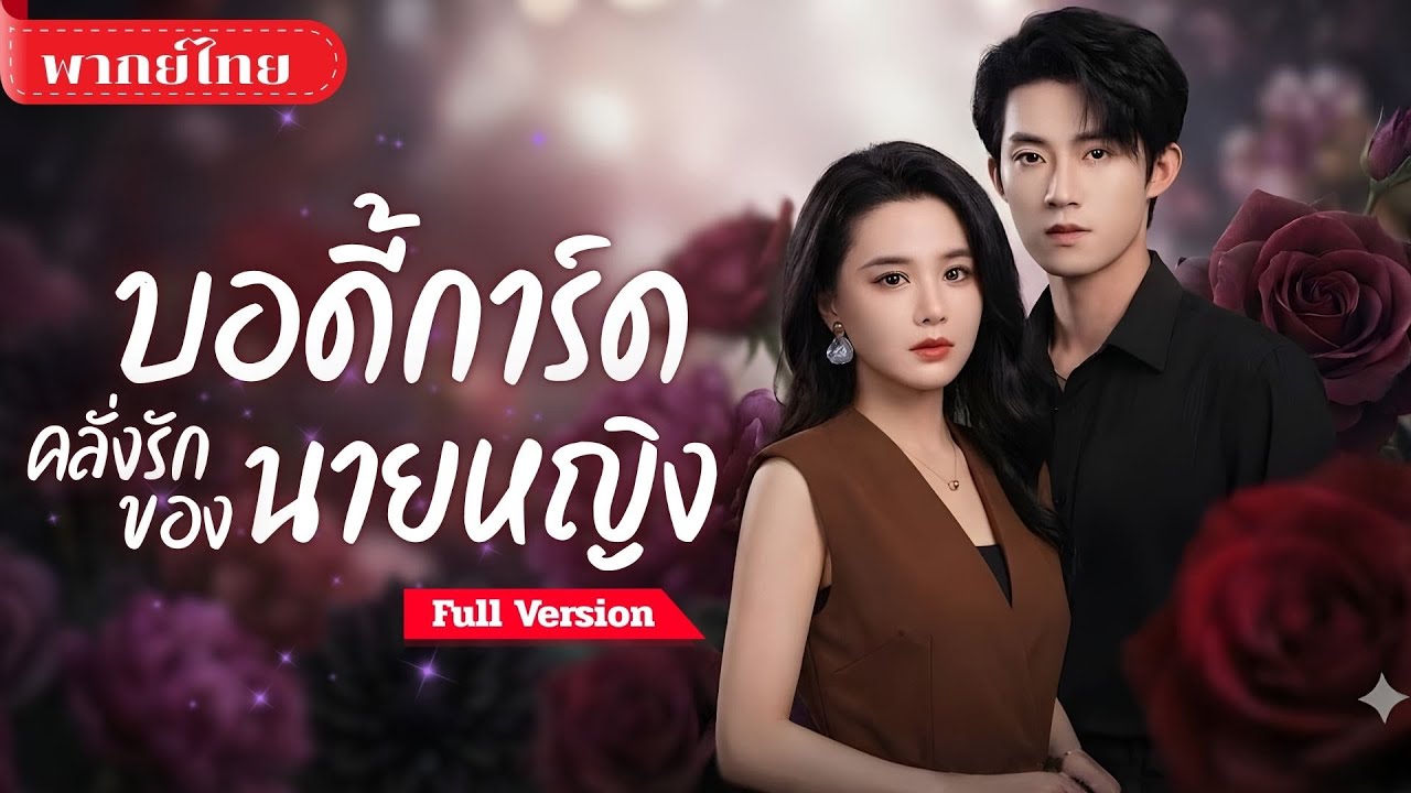 [พากย์ไทย💕] สาวโดนสามีนอกใจ! ร่วมมือกับบอดี้การ์ดสุดหล่อฝีมือพระกาฬ ล้มสามีมหาเศรษฐีให้ชดใช้!