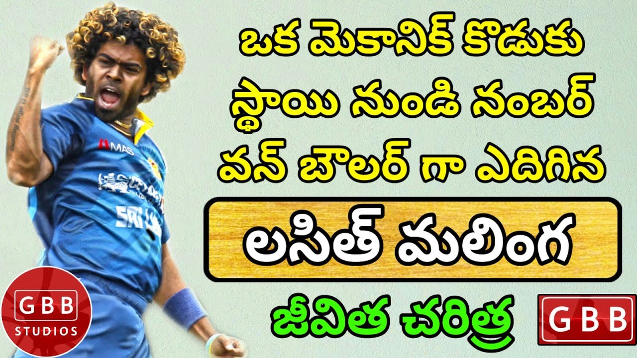 Lasith Malinga Biography in Telugu | Lasith Malinga Life Story in Telugu | GBB Studios