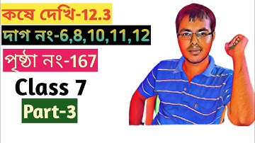 wb class vii math Kose dekhi 12.3,part-3/কষে দেখি 12.3 class 7/wbbse class 7 math chapter 12.3