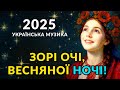 LoFi UA 🥰 Зорі очі, весняної ночі! 🥰поезія Леся Українка