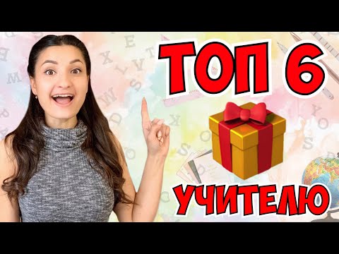 ТОП 6 ОРИГИНАЛЬНЫХ ИДЕЙ ПОДАРКОВ НА ДЕНЬ УЧИТЕЛЯ 🎁 Что подарить УЧИТЕЛЮ? От ДЕШЁВЫХ 🛍 к ДОРОГИМ