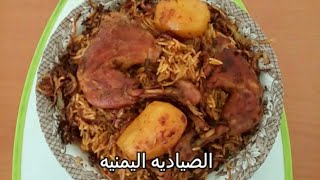 الصياديه اليمنيه على اصولها /الذ صياديه دجاج يمنيه