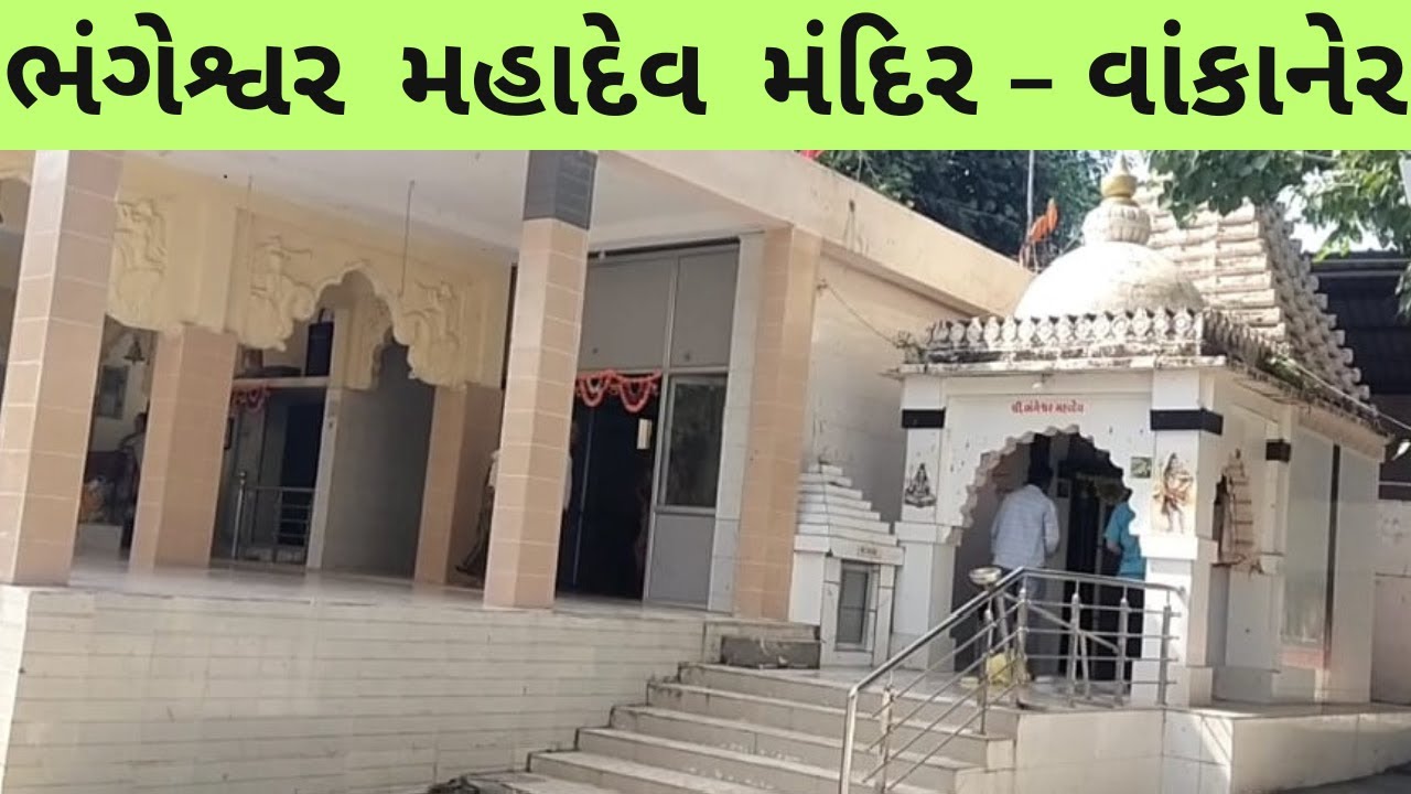 Bhangeshwar Mahadev Temple Wankaner | ભંગેશ્વર મંદિર તિથવા