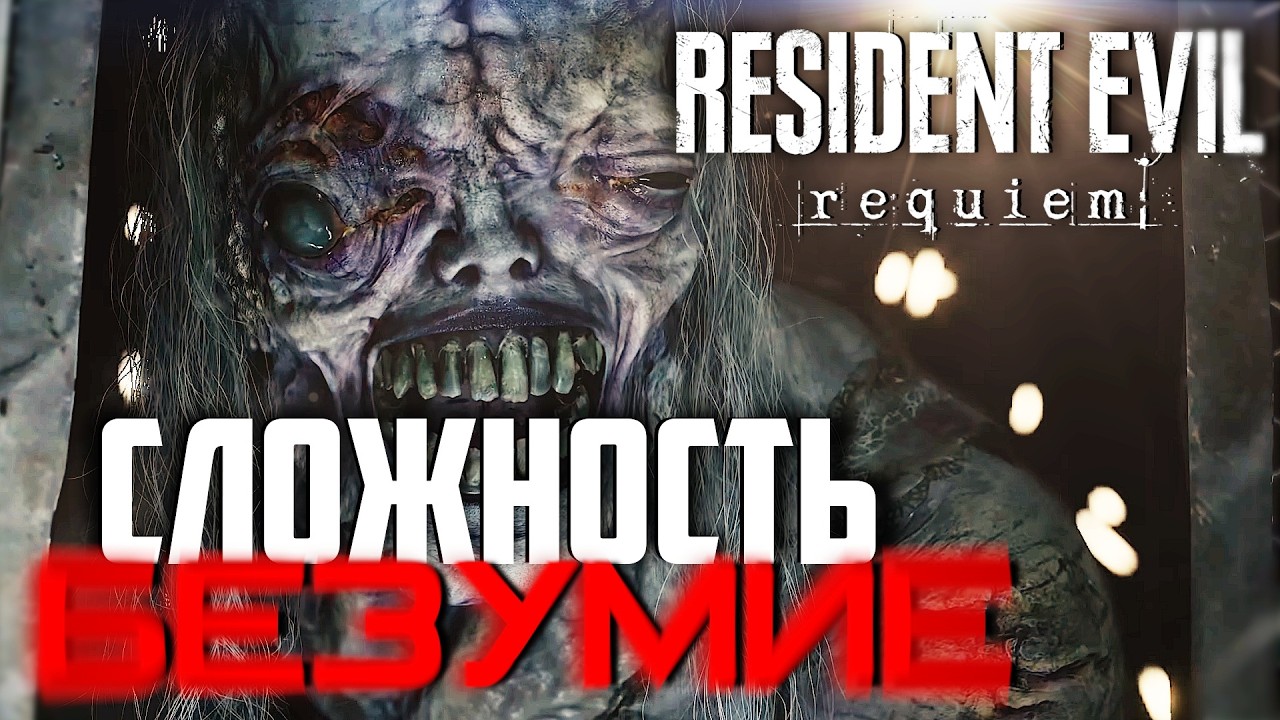 Resident Evil Requiem прохождение на сложности Безумие #4