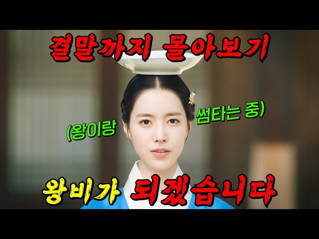 ?tv조선 역대 시청률 1위!!?죽은 언니를 대신해 쌍둥이 동생이 궁에 들어가면 벌어지는 일!! [간택 여인들의 전쟁] 결말까지 몰아보기