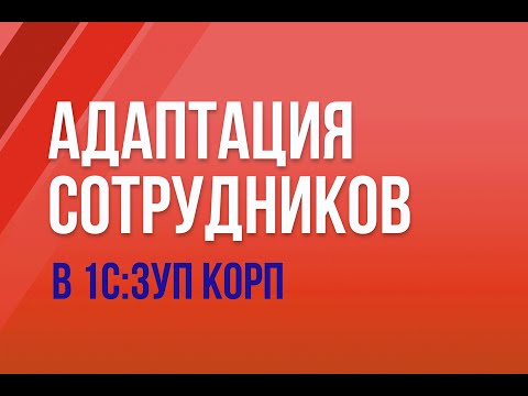 Адаптация сотрудников в 1С:ЗУП КОРП