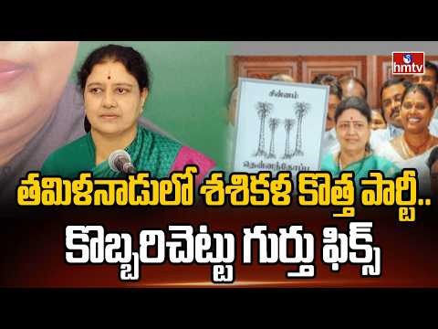 తమిళనాడులో శశికళ కొత్త పార్టీ.. కొబ్బరిచెట్టు గుర్తు ఫిక్స్ | Sasikala New Party in Tamil Nadu - HMTVNEWS