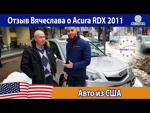 Отзыв Вячеслава о Acura RDX 2011 из США // Авто из США