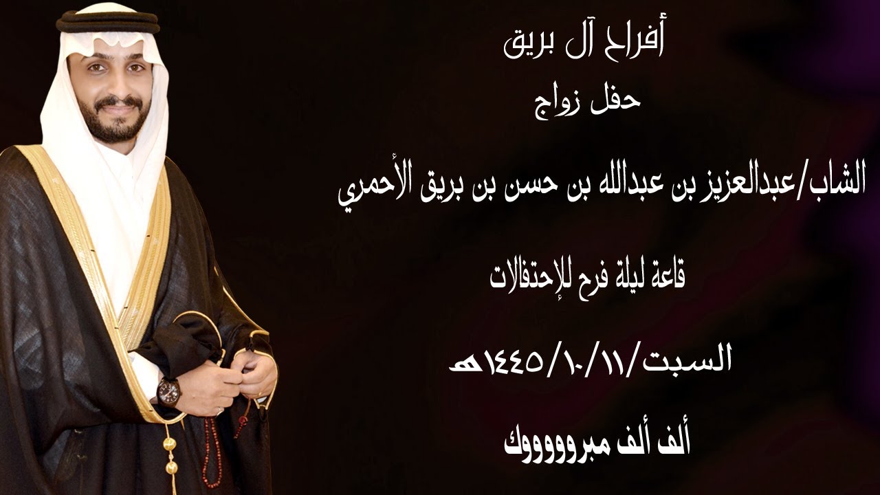 حفل زواج الشاب عبدالعزيز بن عبدالله بن حسن بن بريق الأحمري