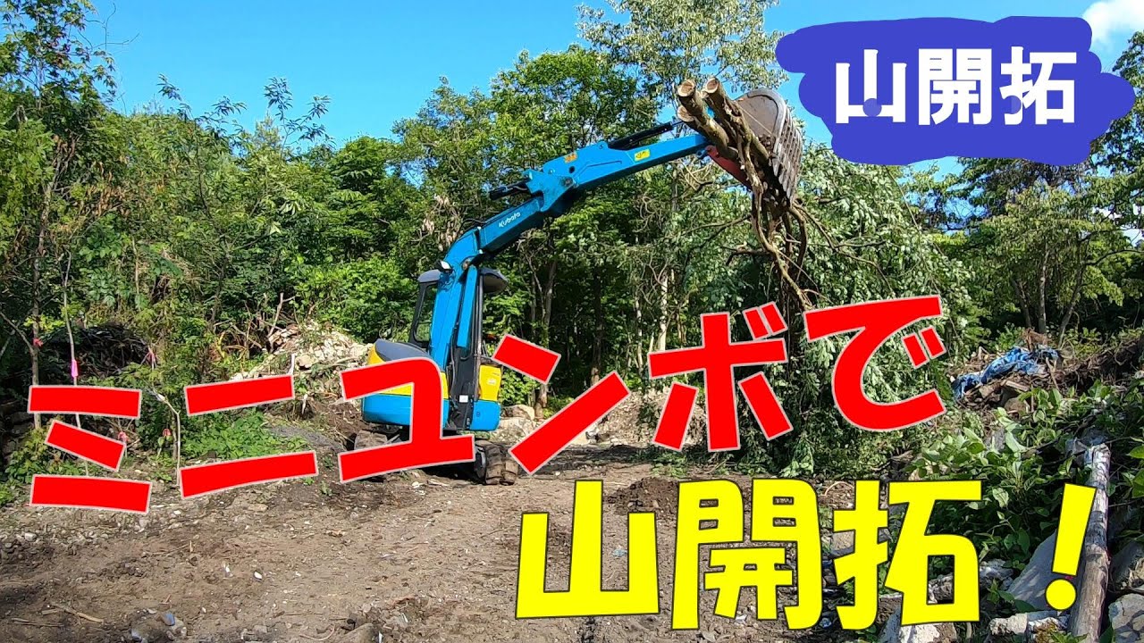 【山開拓】ミニユンボで伐採と開拓！