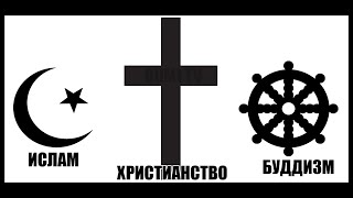 5 ФАКТОВ о ИСЛАМЕ БУДДИЗМЕ и ХРИСТИАНСТВЕ