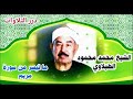 الشيخ محمد محمود الطبلاوي ما تيسر من سورة مريم ستوديو 1
