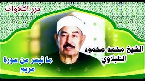 الشيخ محمد محمود الطبلاوي ما تيسر من سورة مريم ستوديو 1