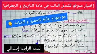 إختبار متوقع للفصل الثالث في مادة التاريخ و الجغرافيا للسنة الرابعة إبتدائي
