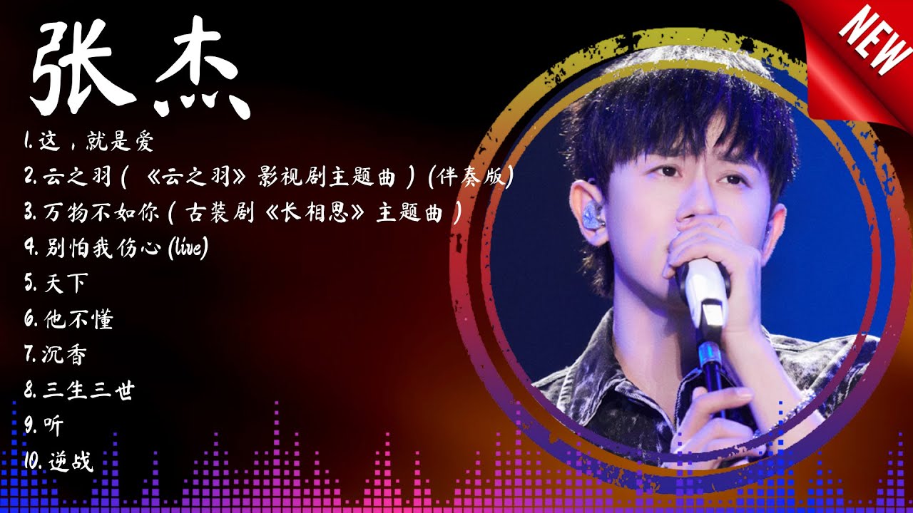 张 杰 】经典好听的音乐合集 带歌词版 - Best Chinese Songs Of All Time - YouTube