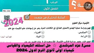 حل اسئله درس الكيمياء والقياس كيمياء اولى ثانوى كتاب الامتحان الترم الاول ٢٠٢٤