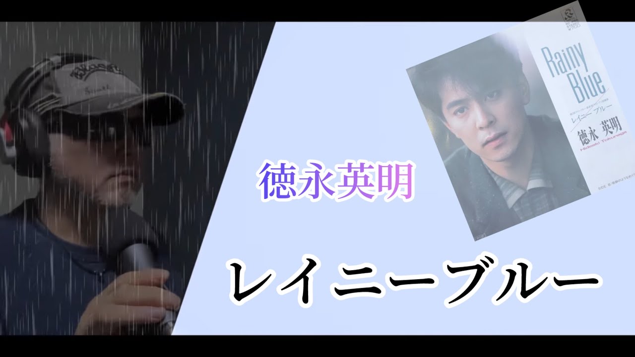 レイニーブルー／徳永英明（歌詞付き）【covered by ゲーシー】g-193