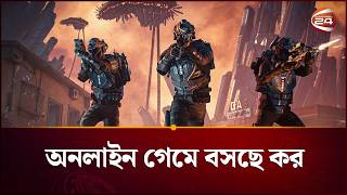 অনলাইন গেমিংয়ে বসছে ১৫ শতাংশ মূসক ও সম্পূরক শুল্ক | Online Game Vat | Channel 24 screenshot 3