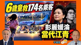 杜拜航空6歲童真英雄 如廁後通風報訊救全機乘客｜劫機嫌犯曾遭阿曼航空解僱｜彭麗媛淪當代江青?［談天說地 EP189］#彭麗媛 #杜拜航空 #flydubai #阿聯酋 #特拉維夫 #納坦雅胡 #911