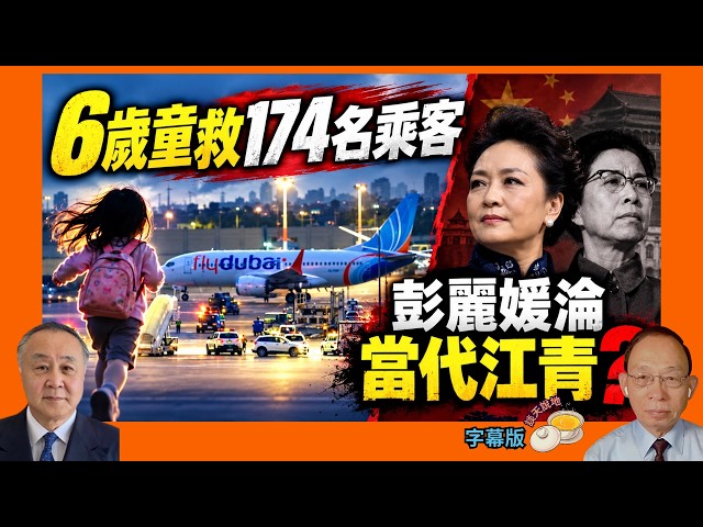 杜拜航空6歲童真英雄 如廁後通風報訊救全機乘客｜劫機嫌犯曾遭阿曼航空解僱｜彭麗媛淪當代江青?［談天說地 EP189］#彭麗媛 #杜拜航空 #flydubai #阿聯酋 #特拉維夫 #納坦雅胡 #911