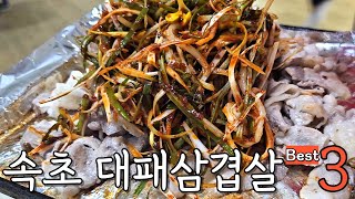 [#속초맛집] 속초의 대패삼겹살집 BEST3 #대패삼겹살