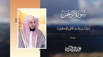 سورة الرحمن , بصوت الشيخ رعد الكردي