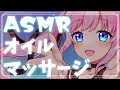 【ASMR/Binaural】オイルでまったりお耳マッサージ👂【Oil massage/Triggers For Sleep】