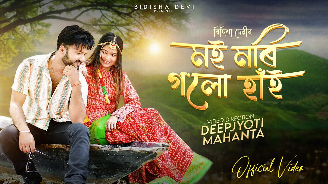 Moi Mori Golu Hai  Bidisha Devi  Deepjyoti Mahanta  New Assamese Song 2024