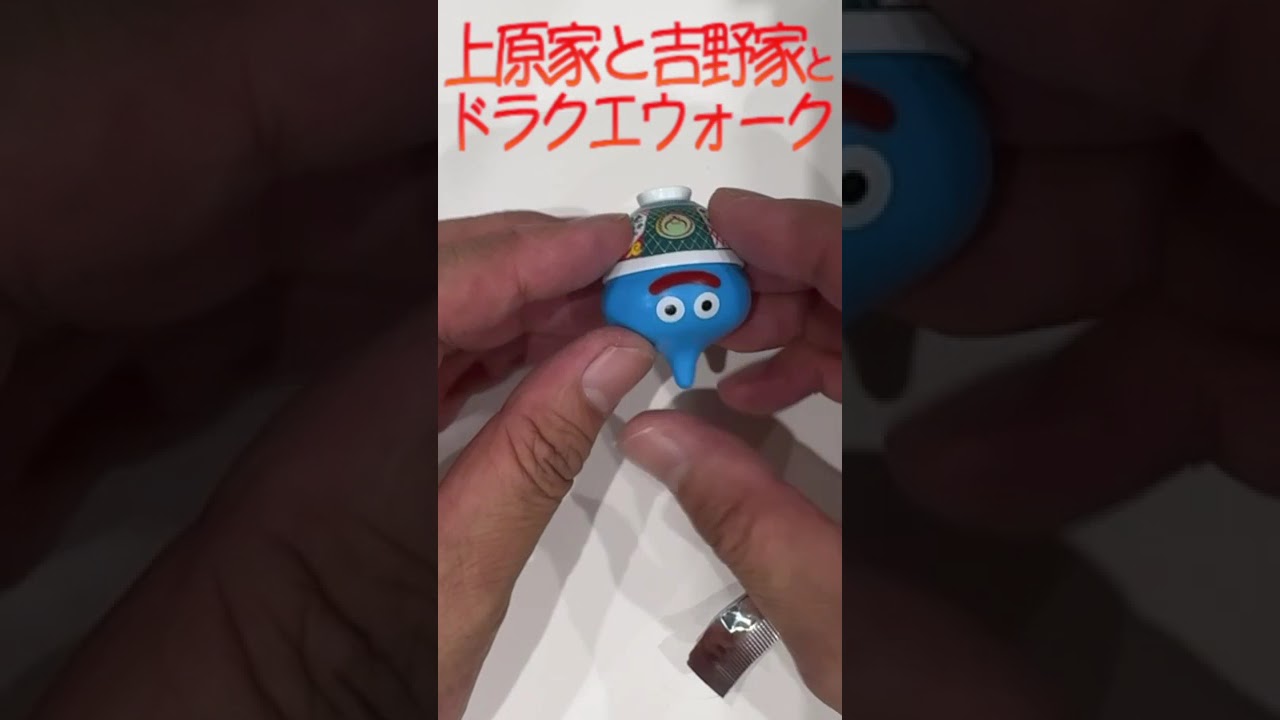 上原家と吉野家とドラクエウォーク