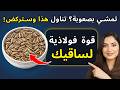 هل تعاني من ضعف الساقين وصعوبة المشي تناول هذا لاستعادة قوتك بعد الستين
