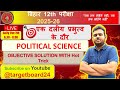 Class 12 एक दलीय प्रभुत्व के दौर Political science Bihar Board Special