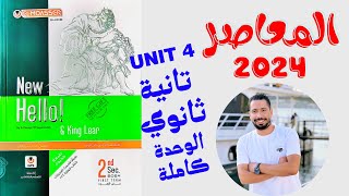 حل تدريبات unit (4) كتاب المعاصر انجليزي تانية ثانوي ترم اول 2024 | الوحدة الرابعه بالكامل