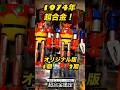 【1974年】ゲッターロボ超合金が凄すぎた！　　#shorts